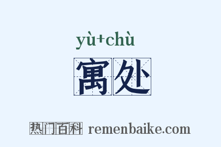 寓处是什么意思的图片